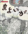 まよいが
