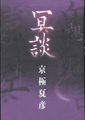 冥談