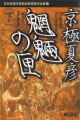 双葉文庫（下）