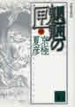 分冊文庫版（中）