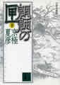分冊文庫版（下）