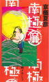 南極（人）＜なんきょくかっこやす＞