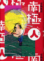 南極（人）＜なんきょくかっこひと＞