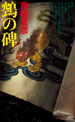 講談社ノベルス
