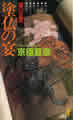 講談社ノベルス