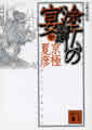 分冊文庫版（中）