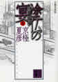 分冊文庫版（上）