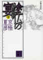 分冊文庫版（下）