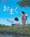 おまく