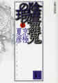 分冊文庫版（上）