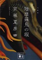 講談社文庫