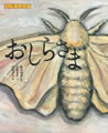 おしらさま