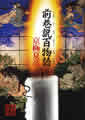 単行本（角川書店）