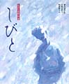 しびと