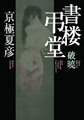 書楼弔堂　破暁