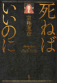 死ねばいいのに