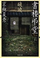書楼弔堂　破暁