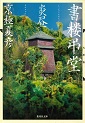 書楼弔堂 炎昼