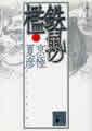 分冊文庫版（一）