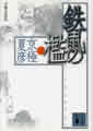 分冊文庫版（二）