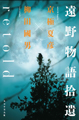 遠野物語拾遺retold