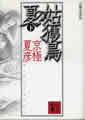 分冊文庫版（下）