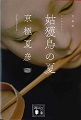 姑獲鳥の夏