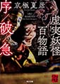 虚実妖怪百物語　急