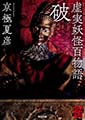 虚実妖怪百物語　破