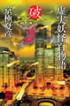 虚実妖怪百物語　破