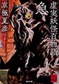 虚実妖怪百物語　急