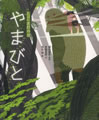 やまびと