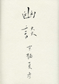 単行本（メディアファクトリー）