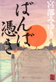 ばんば憑き