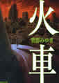 新潮文庫