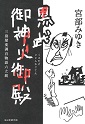 黒武御神火御殿 三島屋変調百物語六之続