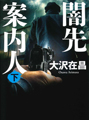 光文社文庫（下）